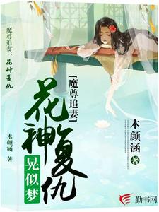 已完结小说《魔尊追妻：花神复仇晃似梦》章节在线阅读