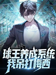 完结版《球王养成系统：我吊打梅西》章节阅读