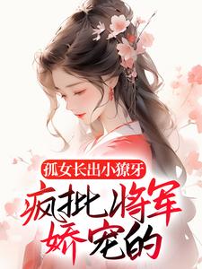 《孤女长出小獠牙，疯批将军娇宠的》小说主角南衣谢却山章节章节免费在线阅读