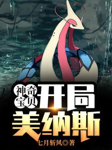 《神奇宝贝：开局美纳斯》小说章节在线试读，《神奇宝贝：开局美纳斯》最新章节目录