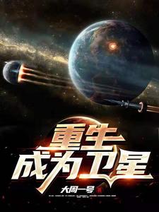 完结版《重生成为卫星》章节目录在线阅读