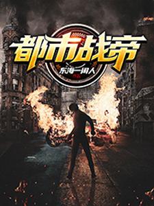 完结版《都市战帝》章节阅读