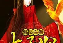 完结版《邪医仵作太子妃》在线免费阅读-读书翁