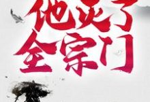 《三年后，他灭了全宗门》小说主角楚云章节章节免费在线阅读-读书翁