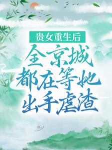 贵女重生后，全京城都在等她出手虐渣（江善皇帝）在线免费阅读