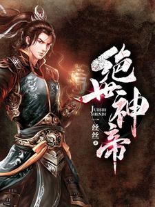 绝世神帝林尘林雪瑶，绝世神帝小说免费阅读