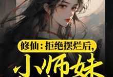 小说《修仙：拒绝摆烂后，小师妹苟道飞升》章节免费阅读-读书翁