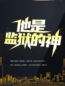 李君小说《他是监狱的神》在线阅读