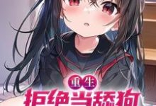 完结版《重生：拒绝当舔狗，女神校花急了》在线免费阅读-读书翁