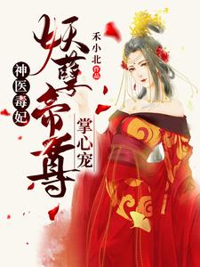 小说《神医毒妃：妖孽帝尊掌心宠》章节免费阅读