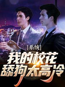 完结版《系统：我的校花舔狗太高冷》章节目录在线阅读