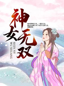 完结版《神女无双》章节阅读