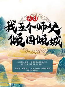 玄幻：我五个师父倾国倾城这本小说在哪里可以看？哪里有免费试读章节？