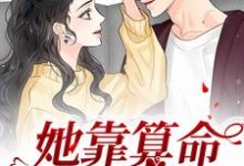 完结版《她靠算命称霸豪门》章节阅读-读书翁