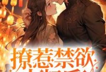 完结版《撩惹禁欲大叔后，小哭包被宠上天》章节阅读-读书翁