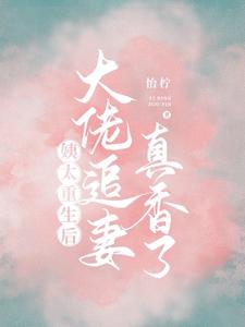 完结版《姨太重生后，大佬追妻真香了》免费阅读