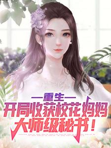 陈默为主角的小说好看吗？免费读重生：开局收获校花妈妈大师级秘书！