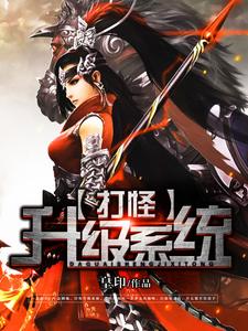 完结版《打怪升级系统》章节阅读