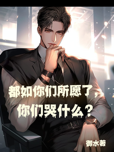 完结版《都如你们所愿了，你们哭什么？》免费阅读