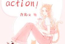 《戏精影后，action！》小说章节在线试读，《戏精影后，action！》最新章节目录-读书翁