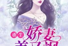 完结版《重生娇妻美又飒》在线免费阅读-读书翁