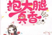 完结版《无限流：抱大腿真香》在线免费阅读-读书翁