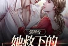 完结版《强制爱：她救下的男子太难训》章节目录在线阅读-读书翁