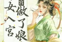 小说《不争不抢，秀女入宫做了娘娘》章节阅读-读书翁