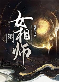 第一女相师主角祁念郭瑾小说完结版章节在线阅读