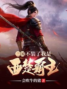 《三国：不装了我是西楚霸王》全集免费在线阅读（潘俸蔡琰董卓伏寿）