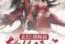 玄幻：我师叔软饭硬吃小说阅读，玄幻：我师叔软饭硬吃完结版-读书翁