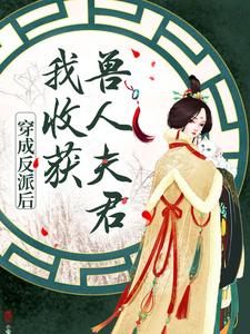 《穿成反派后，我收获兽人夫君》小说主角慕卿卿墨枭章节章节免费在线阅读