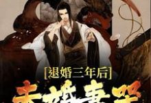 《退婚三年后，未婚妻哭疯了》小说大结局免费试读 苏云方雪灵小说-读书翁