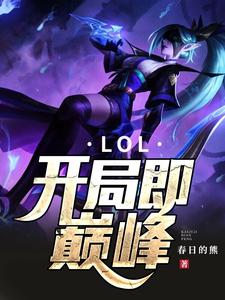 《LOL：开局即巅峰》全集免费在线阅读（苏子悠陈瑾瑾）