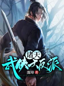 完结版《诸天武侠大反派》在线免费阅读