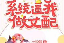 完结版《系统逼我做女配》在线免费阅读-读书翁