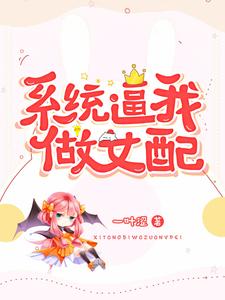 完结版《系统逼我做女配》在线免费阅读