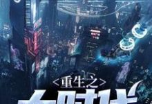 完结版《重生之大时代》在线免费阅读-读书翁