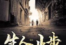 完结版《生人止步》章节目录在线阅读-读书翁