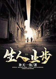 完结版《生人止步》章节目录在线阅读