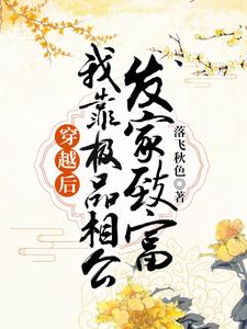 小说《穿越后，我靠极品相公发家致富》章节免费阅读