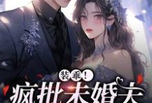 在线寻找装乖！疯批未婚夫会撒娇小说的无删减版本-读书翁