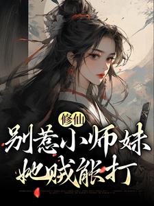 修仙：别惹小师妹，她贼能打小说全文哪里可以免费看？