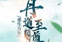 《重生万年：我为丹道至尊》小说章节在线试读，《重生万年：我为丹道至尊》最新章节目录-读书翁