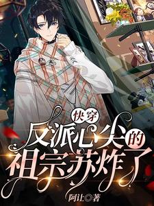 完结版《快穿：反派心尖的祖宗苏炸了》章节阅读