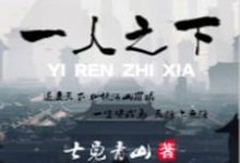 一人之下章节免费在线阅读，李波完结版-读书翁