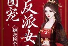 炮灰挨个重生，团宠反派女配（施窈谢既白）在线免费阅读-读书翁