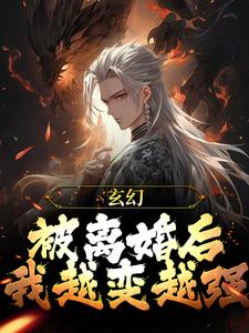 《玄幻：被离婚后，我越变越强》小说主角苏玄章节章节免费在线阅读