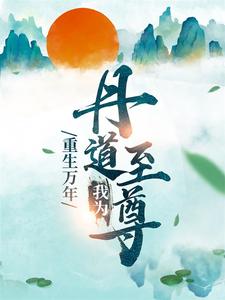 完结版《重生万年：我为丹道至尊》章节阅读