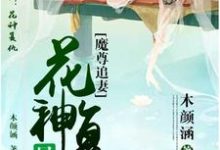 完结版《魔尊追妻：花神复仇晃似梦》章节阅读-读书翁